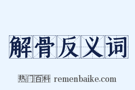 解骨反义词是什么意思的图片